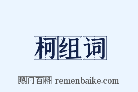 柯组词是什么意思的图片